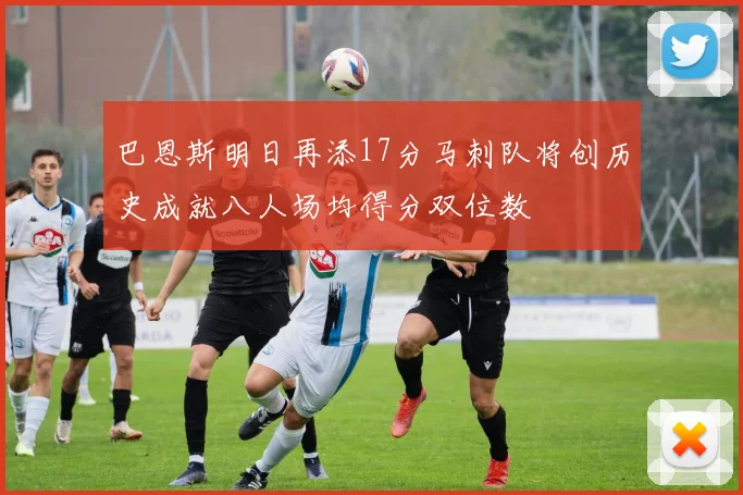 巴恩斯明日再添17分马刺队将创历史成就八人场均得分双位数