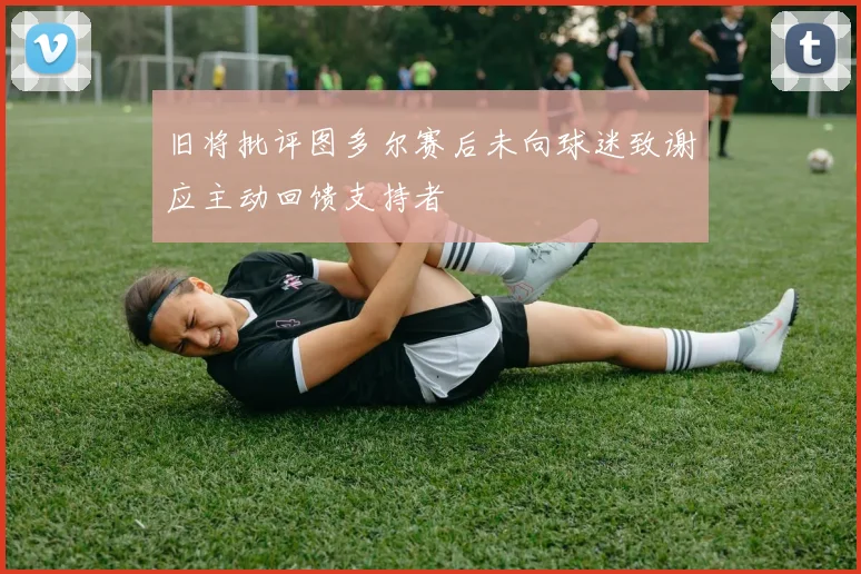 旧将批评图多尔赛后未向球迷致谢应主动回馈支持者