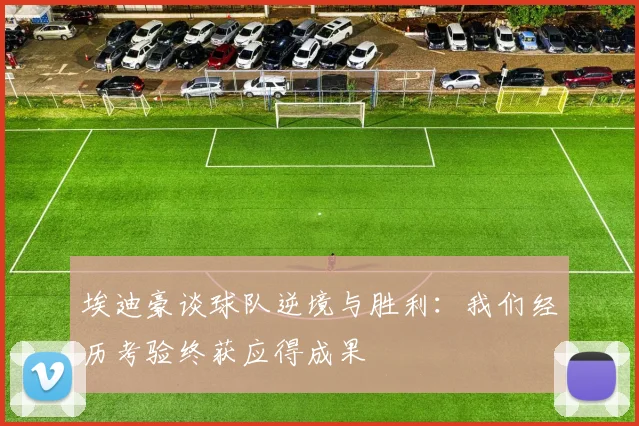 埃迪豪谈球队逆境与胜利：我们经历考验终获应得成果